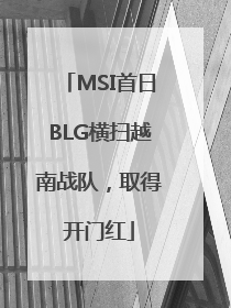 MSI首日BLG横扫越南战队，取得开门红