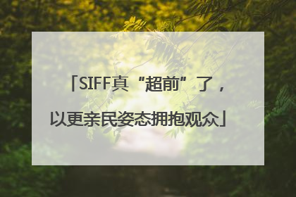 SIFF真“超前”了，以更亲民姿态拥抱观众