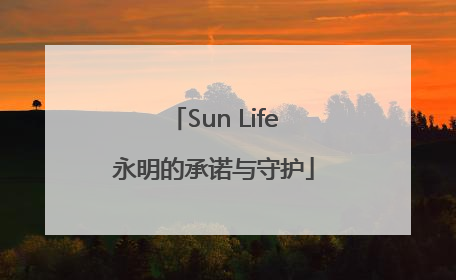 Sun Life永明的承诺与守护