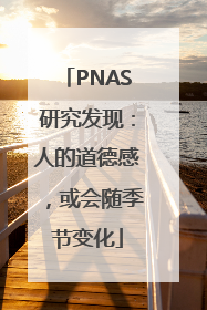 PNAS研究发现：人的道德感，或会随季节变化