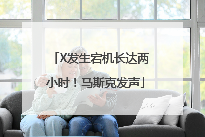 X发生宕机长达两小时！马斯克发声