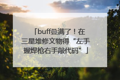 buff叠满了！在三星堆修文物得“左手握焊枪右手敲代码”
