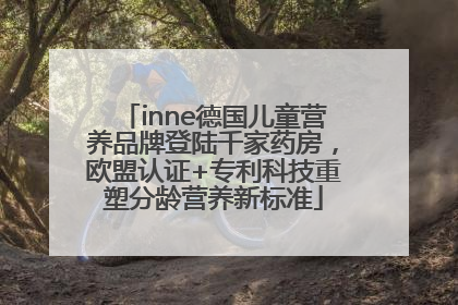inne德国儿童营养品牌登陆千家药房，欧盟认证+专利科技重塑分龄营养新标准